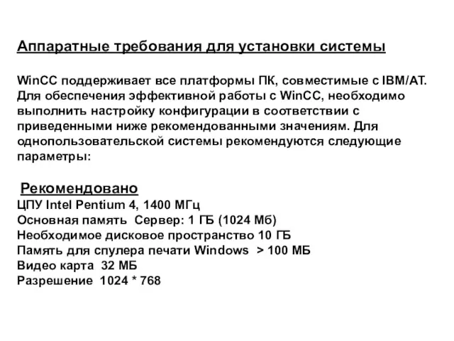 Аппаратные требования для установки системы WinCC поддерживает все платформы ПК,