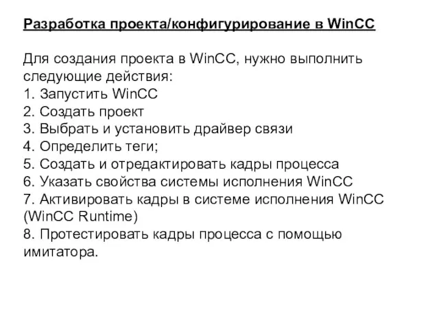 Разработка проекта/конфигурирование в WinCC Для создания проекта в WinCC, нужно