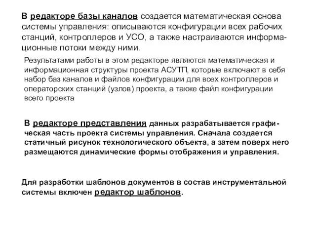 В редакторе базы каналов создается математическая основа системы управления: описываются