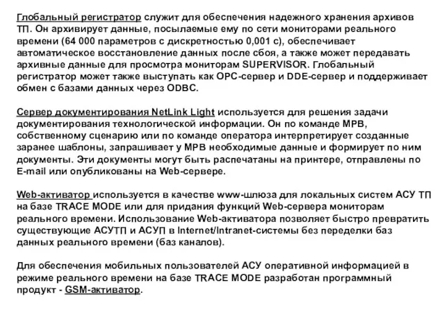 Глобальный регистратор служит для обеспечения надежного хранения архивов ТП. Он