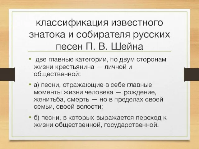 классификация известного знатока и собирателя русских песен П. В. Шейна