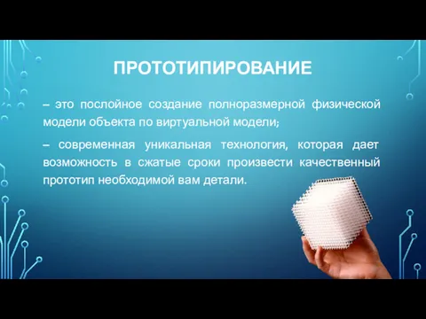 ПРОТОТИПИРОВАНИЕ – это послойное создание полноразмерной физической модели объекта по