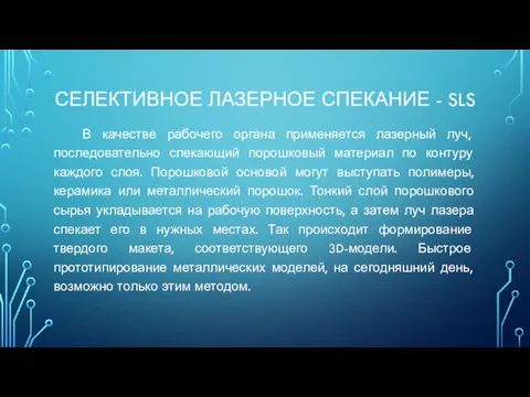 СЕЛЕКТИВНОЕ ЛАЗЕРНОЕ СПЕКАНИЕ - SLS В качестве рабочего органа применяется