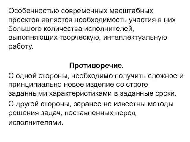 Особенностью современных масштабных проектов является необходимость участия в них большого