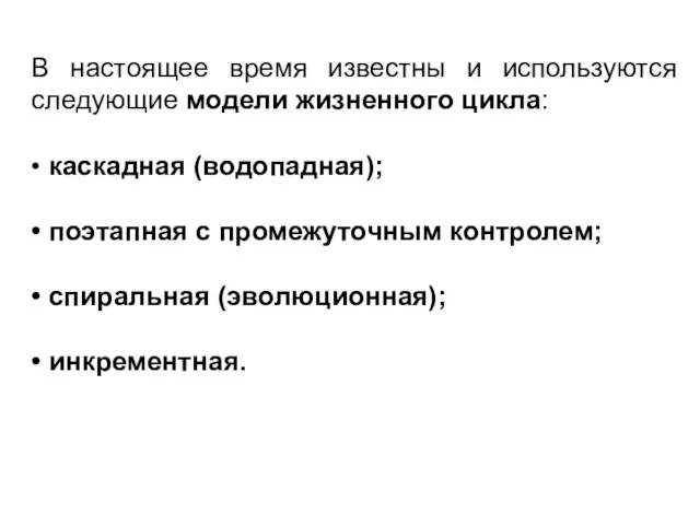 В настоящее время известны и используются следующие модели жизненного цикла: