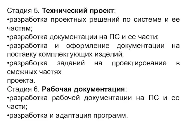 Стадия 5. Технический проект: •разработка проектных решений по системе и