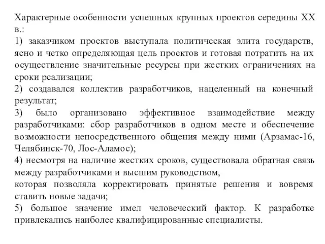 Характерные особенности успешных крупных проектов середины XX в.: 1) заказчиком