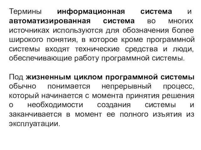 Термины информационная система и автоматизированная система во многих источниках используются