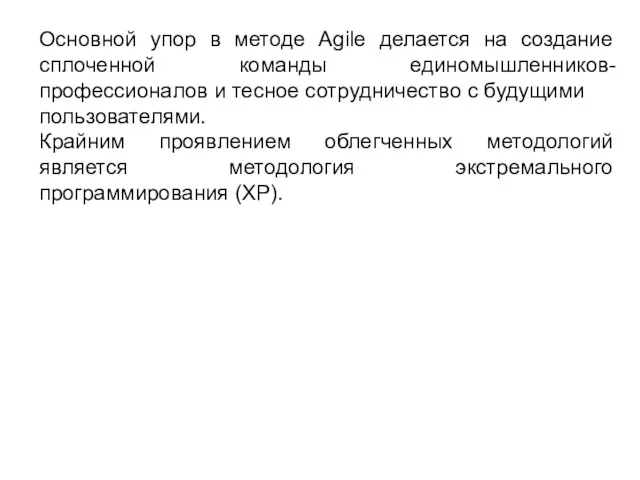Основной упор в методе Agile делается на создание сплоченной команды
