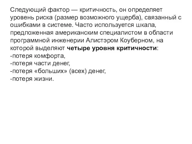 Следующий фактор — критичность, он определяет уровень риска (размер возможного