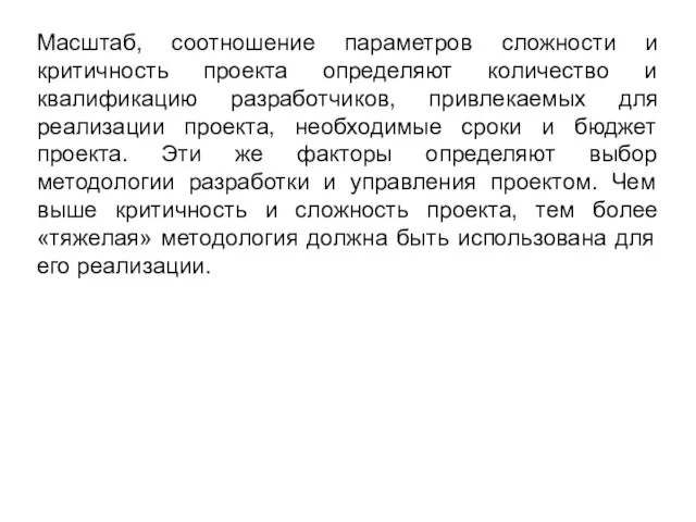 Масштаб, соотношение параметров сложности и критичность проекта определяют количество и