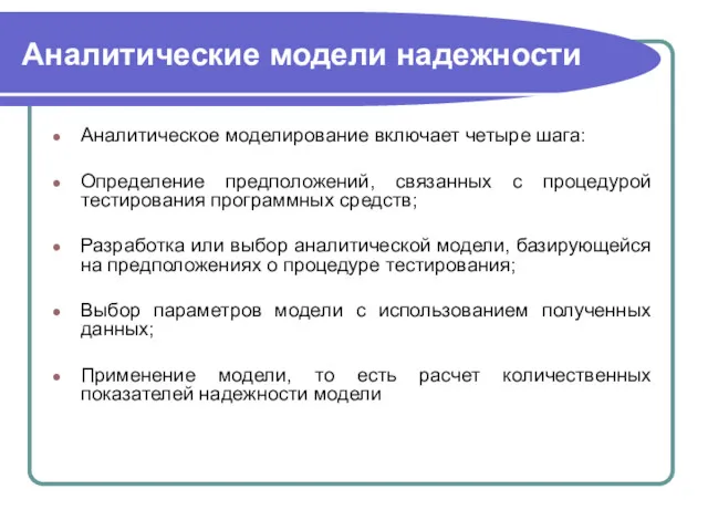 Аналитические модели надежности Аналитическое моделирование включает четыре шага: Определение предположений,