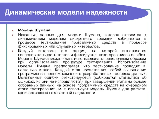 Динамические модели надежности Модель Шумана Исходные данные для модели Шумана,