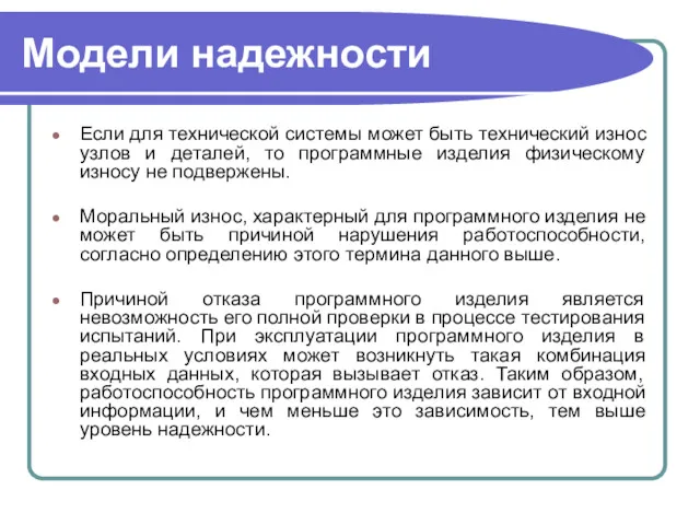 Модели надежности Если для технической системы может быть технический износ