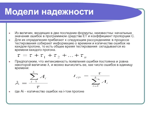 Модели надежности Из величин, входящих в две последние формулы, неизвестны: