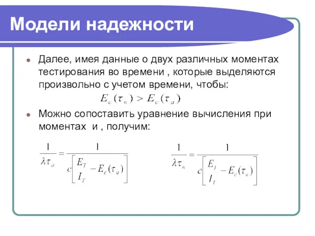 Модели надежности Далее, имея данные о двух различных моментах тестирования