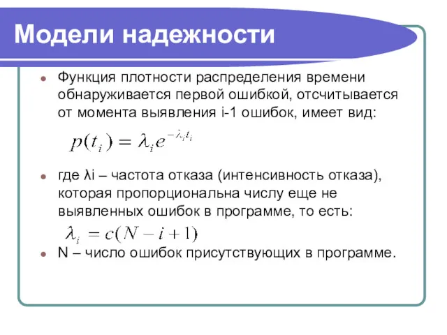 Модели надежности Функция плотности распределения времени обнаруживается первой ошибкой, отсчитывается