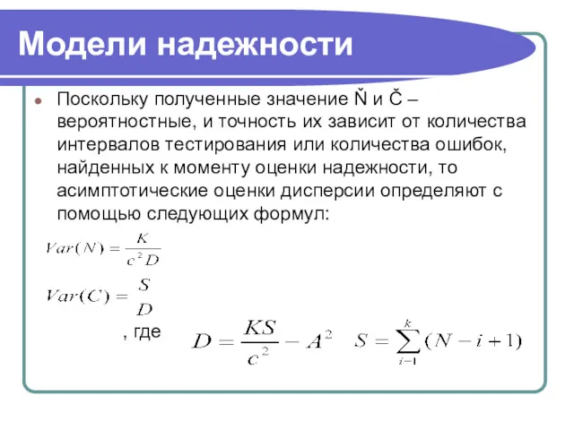 Модели надежности Поскольку полученные значение Ň и Č – вероятностные,