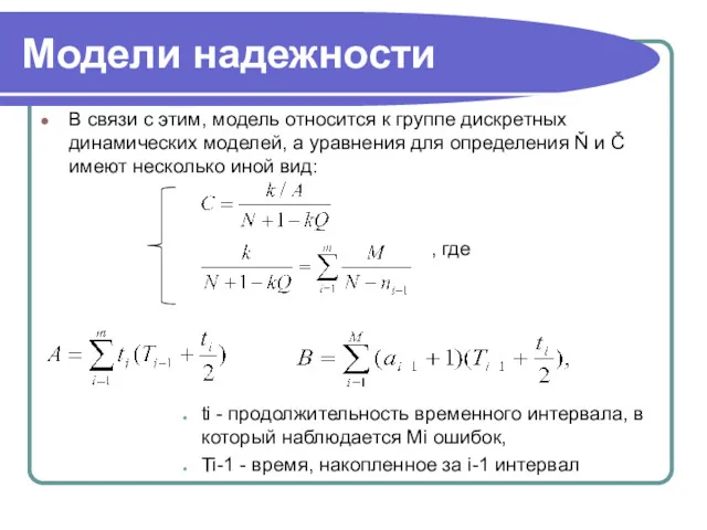 Модели надежности В связи с этим, модель относится к группе