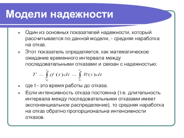 Модели надежности Один из основных показателей надежности, который рассчитывается по