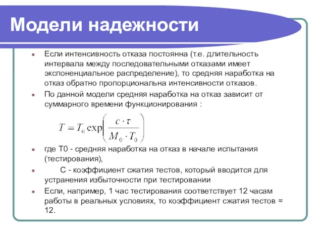 Модели надежности Если интенсивность отказа постоянна (т.е. длительность интервала между