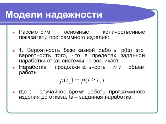 Модели надежности Рассмотрим основные количественные показатели программного изделия: 1. Вероятность