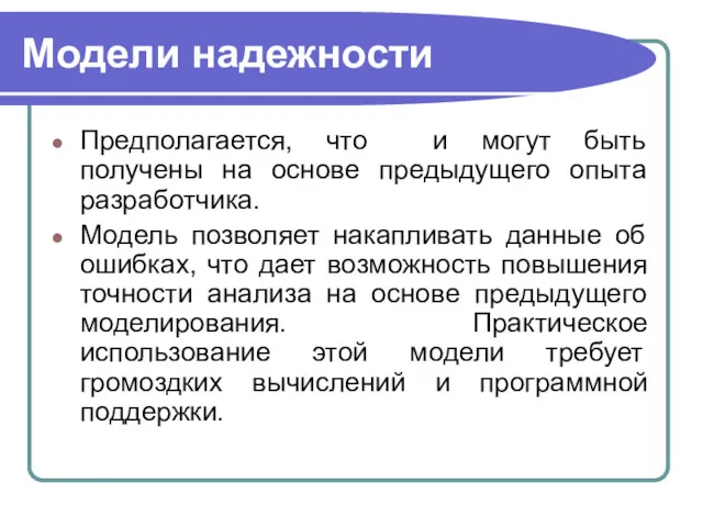 Модели надежности Предполагается, что и могут быть получены на основе