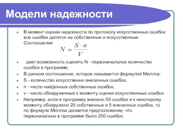 Модели надежности В момент оценки надежности по протоколу искусственных ошибок