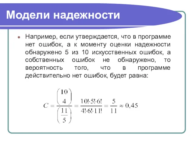 Модели надежности Например, если утверждается, что в программе нет ошибок,