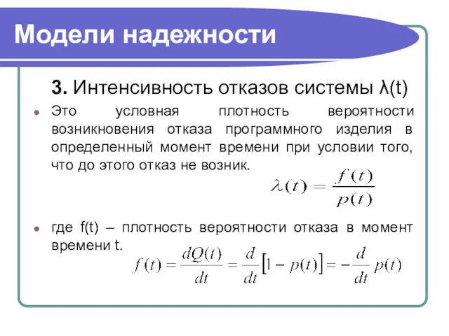 Модели надежности 3. Интенсивность отказов системы λ(t) Это условная плотность