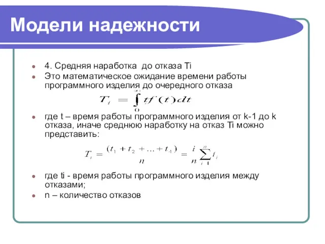 Модели надежности 4. Средняя наработка до отказа Тi Это математическое