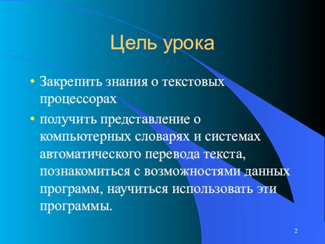 Цель урока Закрепить знания о текстовых процессорах получить представление о