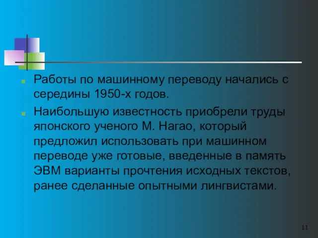 Работы по машинному переводу начались с середины 1950-х годов. Наибольшую