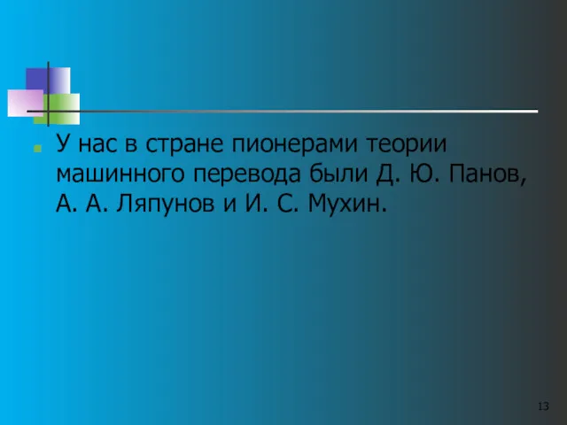 У нас в стране пионерами теории машинного перевода были Д.