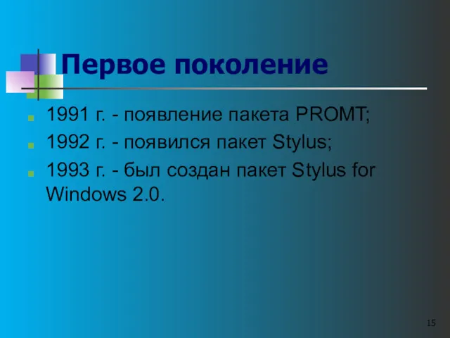 Первое поколение 1991 г. - появление пакета PROMT; 1992 г.