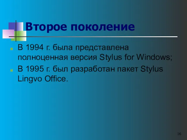 Второе поколение В 1994 г. была представлена полноценная версия Stylus
