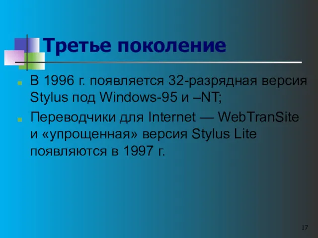 Третье поколение В 1996 г. появляется 32-разрядная версия Stylus под