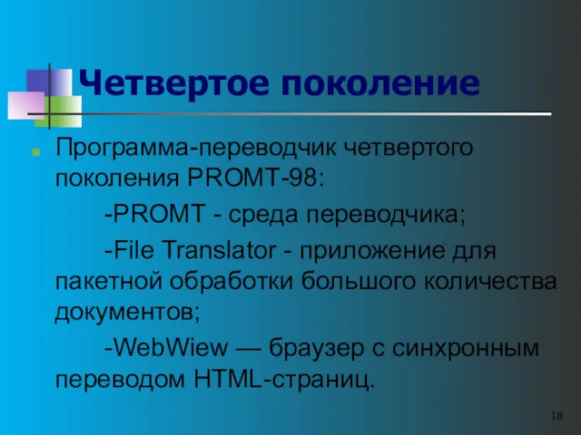 Четвертое поколение Программа-переводчик четвертого поколения РROМТ-98: -PROMT - среда переводчика;