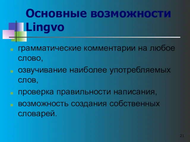 Основные возможности Lingvo грамматические комментарии на любое слово, озвучивание наиболее