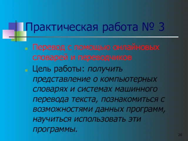 Практическая работа № 3 Перевод с помощью онлайновых словарей и