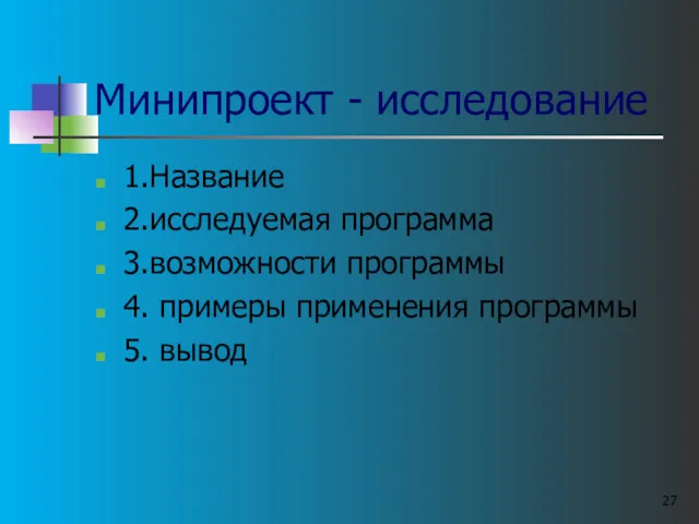 Минипроект - исследование 1.Название 2.исследуемая программа 3.возможности программы 4. примеры применения программы 5. вывод