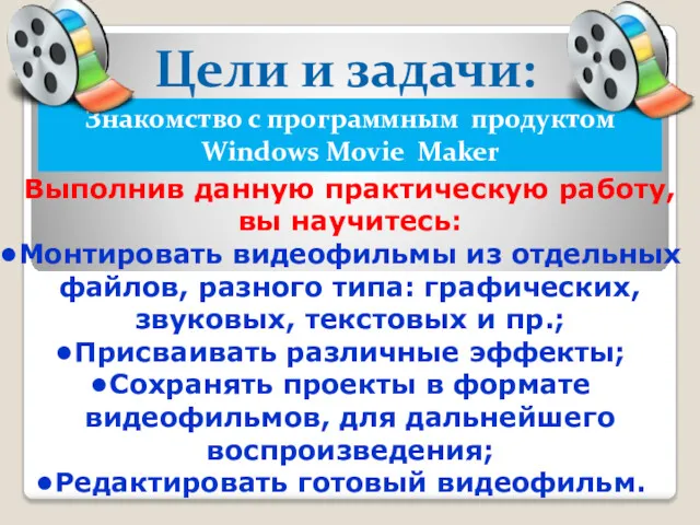 Выполнив данную практическую работу, вы научитесь: Монтировать видеофильмы из отдельных