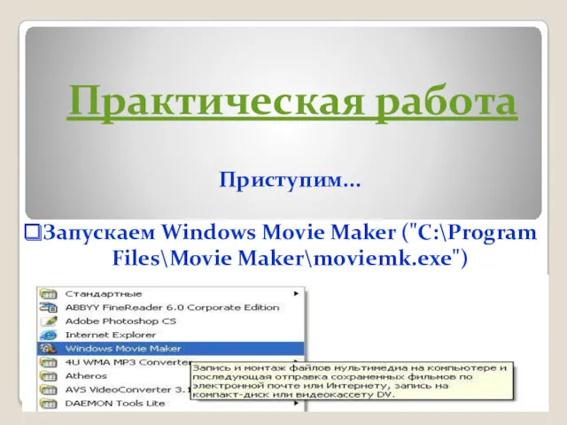 Приступим... Запускаем Windows Movie Maker ("C:\Program Files\Movie Maker\moviemk.exe") Создаем новый