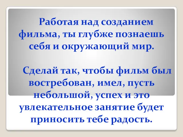 Работая над созданием фильма, ты глубже познаешь себя и окружающий