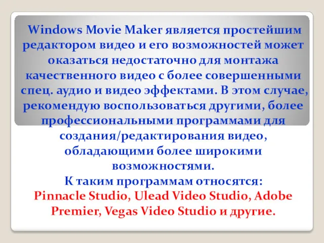 Windows Movie Maker является простейшим редактором видео и его возможностей