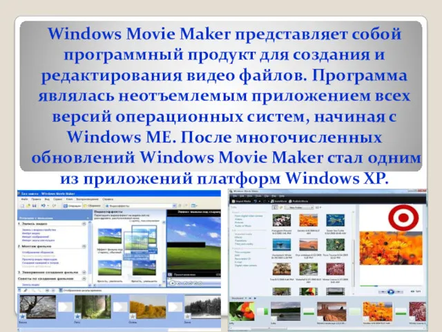 Windows Movie Maker представляет собой программный продукт для создания и