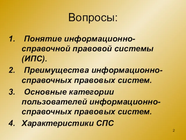 Вопросы: Понятие информационно-справочной правовой системы (ИПС). Преимущества информационно-справочных правовых систем.