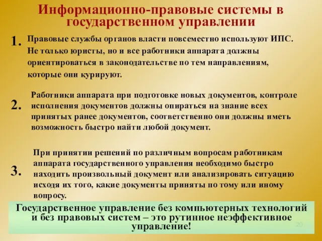 Информационно-правовые системы в государственном управлении Правовые службы органов власти повсеместно