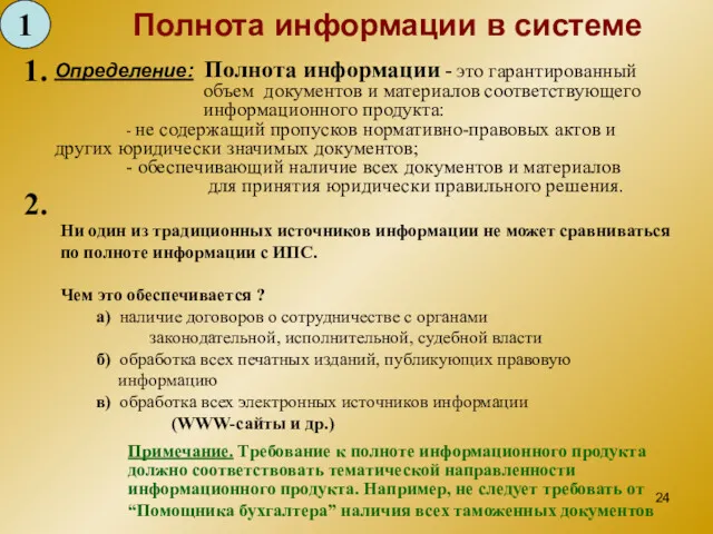 Полнота информации в системе Определение: Полнота информации - это гарантированный