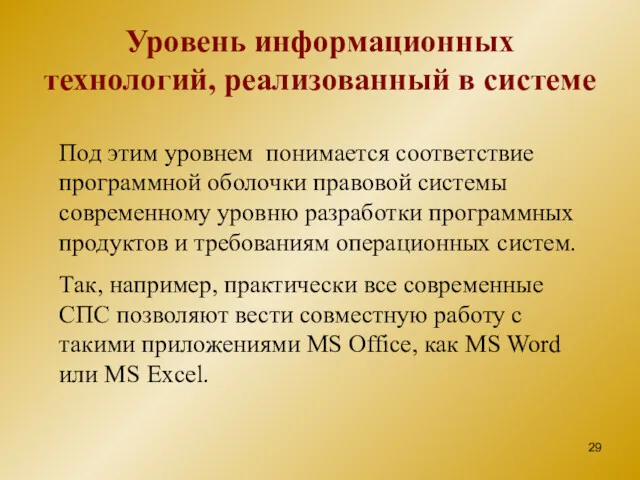 Уровень информационных технологий, реализованный в системе Под этим уровнем понимается